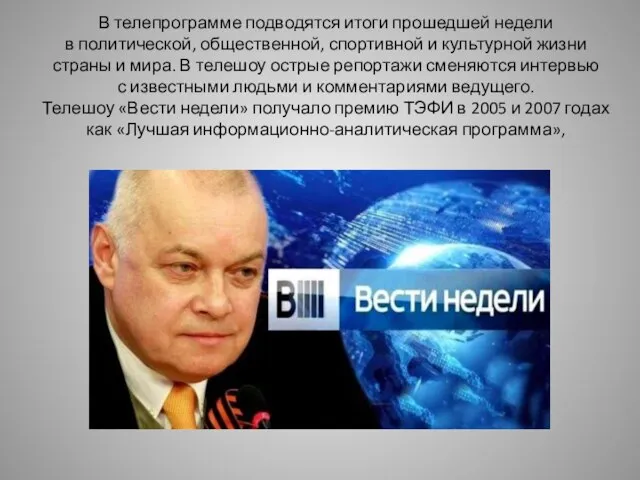 В телепрограмме подводятся итоги прошедшей недели в политической, общественной, спортивной и культурной