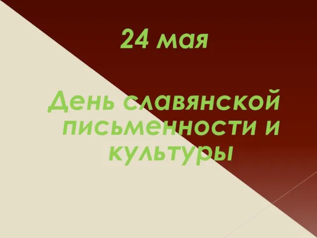 24 мая День славянской письменности и культуры