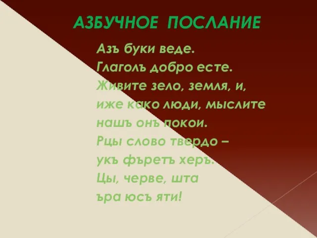 АЗБУЧНОЕ ПОСЛАНИЕ Азъ буки веде. Глаголъ добро есте. Живите зело, земля, и,