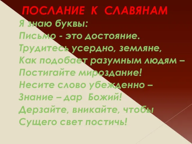 ПОСЛАНИЕ К СЛАВЯНАМ Я знаю буквы: Письмо - это достояние. Трудитесь усердно,