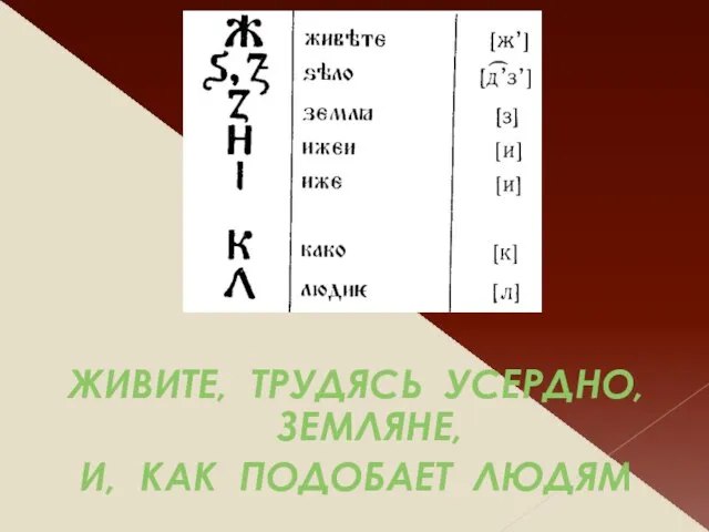 ЖИВИТЕ, ТРУДЯСЬ УСЕРДНО, ЗЕМЛЯНЕ, И, КАК ПОДОБАЕТ ЛЮДЯМ