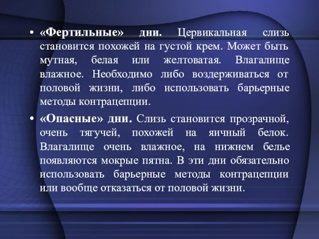 «Фертильные» дни. Цервикальная слизь становится похожей на густой крем. Может быть мутная,