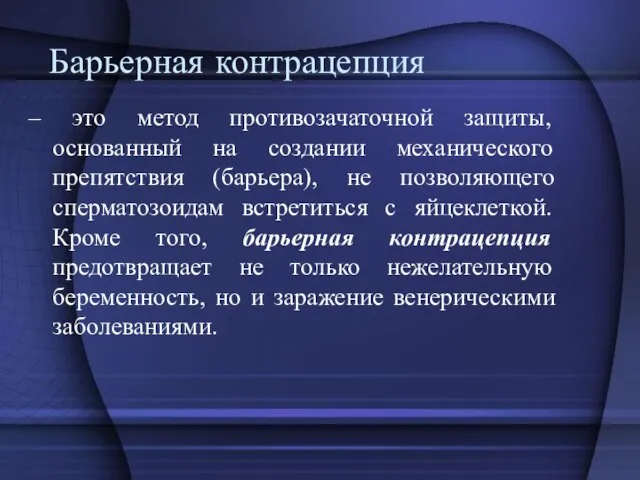 Барьерная контрацепция – это метод противозачаточной защиты, основанный на создании механического препятствия