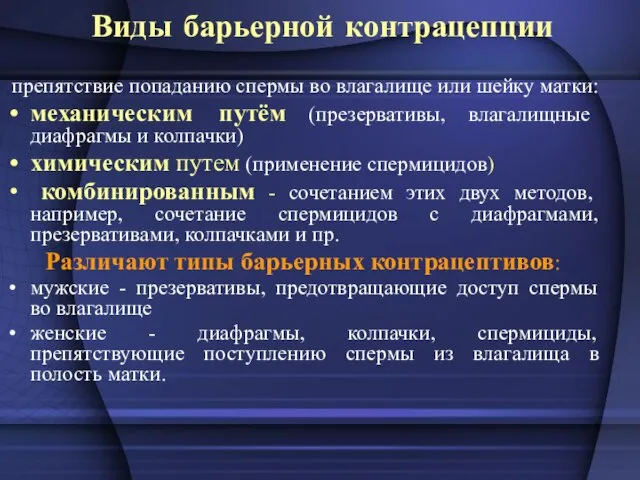 Виды барьерной контрацепции препятствие попаданию спермы во влагалище или шейку матки: механическим