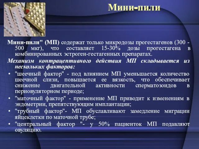 Мини-пили Мини-пили" (МП) содержат только микродозы прогестагенов (300 - 500 мкг), что