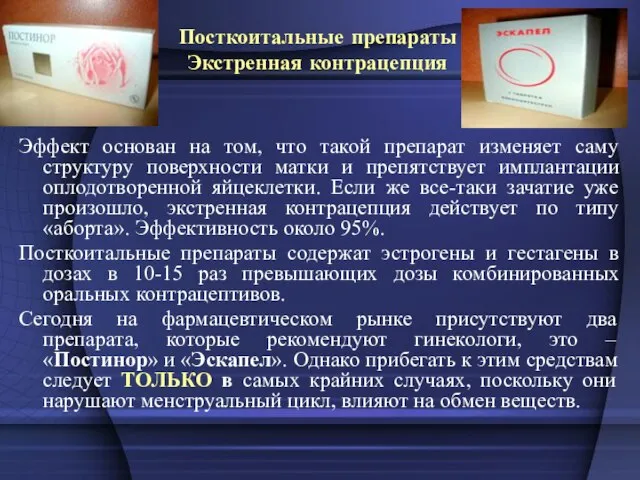 Посткоитальные препараты Экстренная контрацепция Эффект основан на том, что такой препарат изменяет