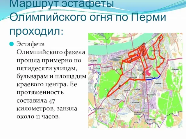 Маршрут эстафеты Олимпийского огня по Перми проходил: Эстафета Олимпийского факела прошла примерно