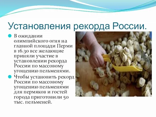 Установления рекорда России. В ожидании олимпийского огня на главной площади Перми в