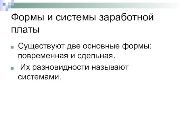 Формы и системы заработной платы Существуют две основные формы: повременная и сдельная. Их разновидности называют системами.