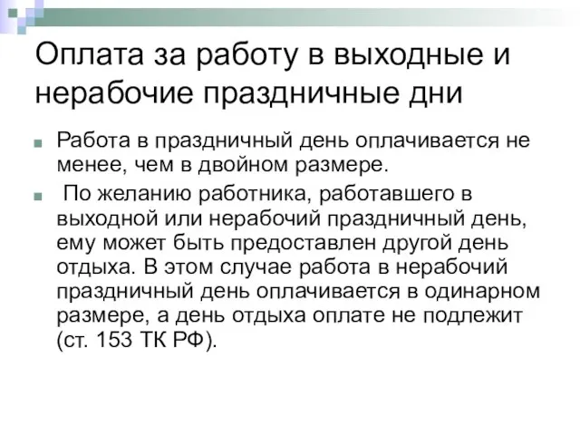 Оплата за работу в выходные и нерабочие праздничные дни Работа в праздничный