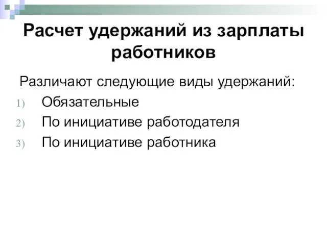 Расчет удержаний из зарплаты работников Различают следующие виды удержаний: Обязательные По инициативе работодателя По инициативе работника