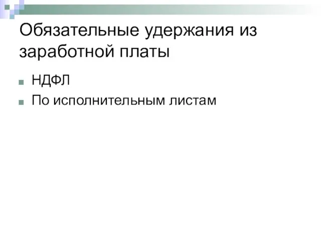 Обязательные удержания из заработной платы НДФЛ По исполнительным листам