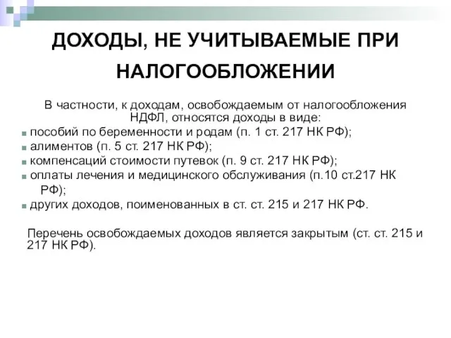 ДОХОДЫ, НЕ УЧИТЫВАЕМЫЕ ПРИ НАЛОГООБЛОЖЕНИИ В частности, к доходам, освобождаемым от налогообложения