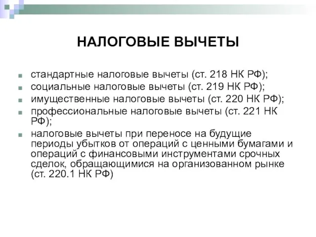 НАЛОГОВЫЕ ВЫЧЕТЫ стандартные налоговые вычеты (ст. 218 НК РФ); социальные налоговые вычеты