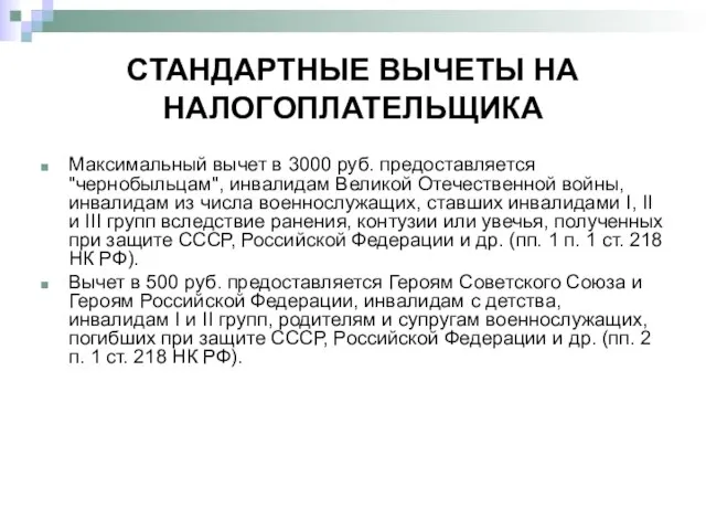 СТАНДАРТНЫЕ ВЫЧЕТЫ НА НАЛОГОПЛАТЕЛЬЩИКА Максимальный вычет в 3000 руб. предоставляется "чернобыльцам", инвалидам