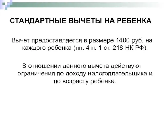 СТАНДАРТНЫЕ ВЫЧЕТЫ НА РЕБЕНКА Вычет предоставляется в размере 1400 руб. на каждого