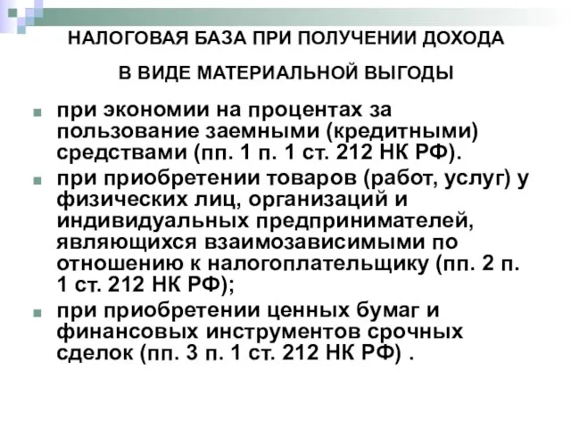 НАЛОГОВАЯ БАЗА ПРИ ПОЛУЧЕНИИ ДОХОДА В ВИДЕ МАТЕРИАЛЬНОЙ ВЫГОДЫ при экономии на