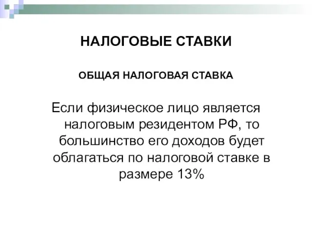 НАЛОГОВЫЕ СТАВКИ ОБЩАЯ НАЛОГОВАЯ СТАВКА Если физическое лицо является налоговым резидентом РФ,