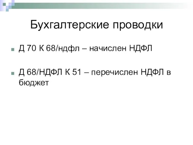 Бухгалтерские проводки Д 70 К 68/ндфл – начислен НДФЛ Д 68/НДФЛ К