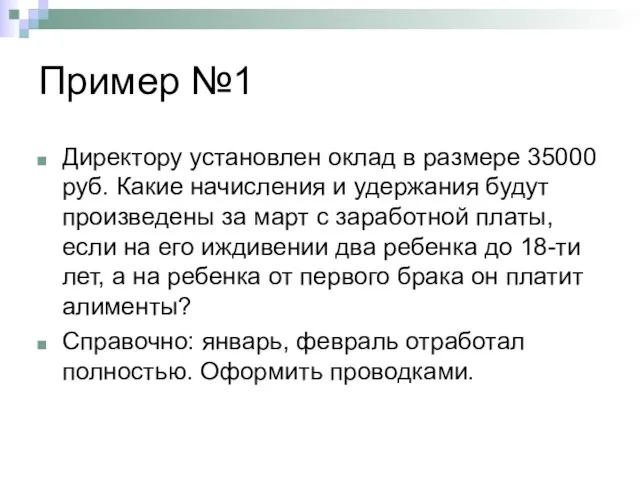 Пример №1 Директору установлен оклад в размере 35000 руб. Какие начисления и