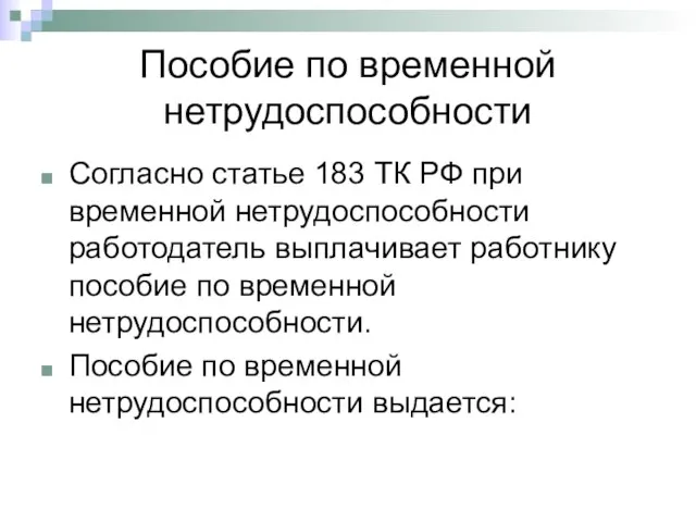 Пособие по временной нетрудоспособности Согласно статье 183 ТК РФ при временной нетрудоспособности