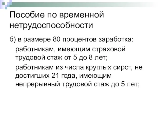 Пособие по временной нетрудоспособности б) в размере 80 процентов заработка: работникам, имеющим