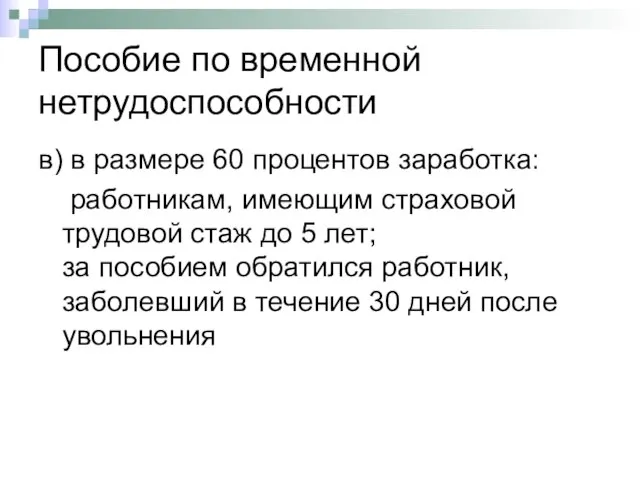 Пособие по временной нетрудоспособности в) в размере 60 процентов заработка: работникам, имеющим