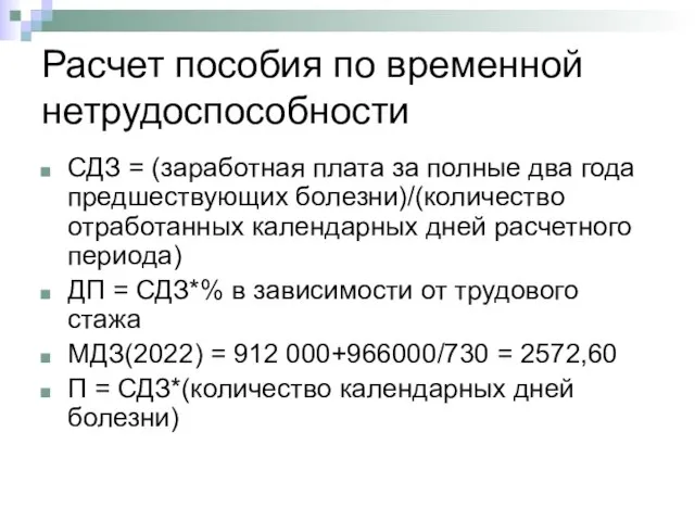 Расчет пособия по временной нетрудоспособности СДЗ = (заработная плата за полные два