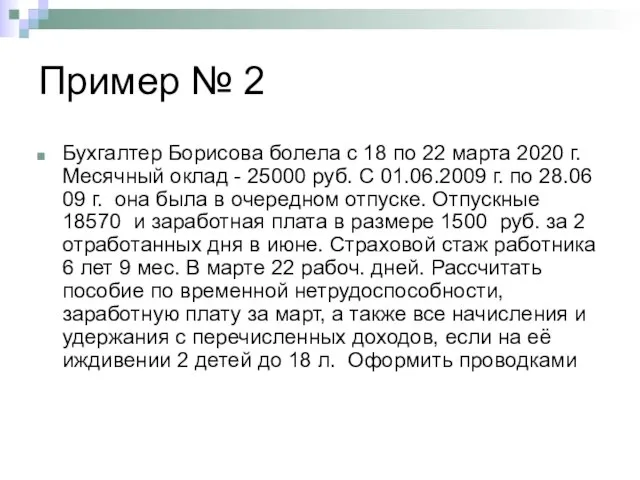 Пример № 2 Бухгалтер Борисова болела с 18 по 22 марта 2020