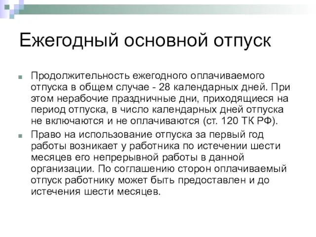 Ежегодный основной отпуск Продолжительность ежегодного оплачиваемого отпуска в общем случае - 28