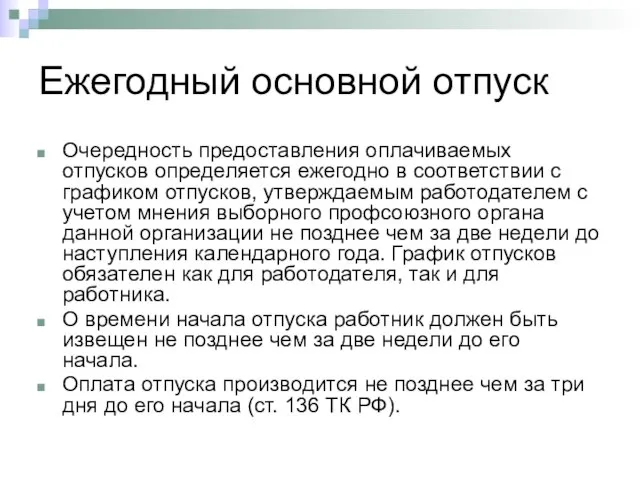 Ежегодный основной отпуск Очередность предоставления оплачиваемых отпусков определяется ежегодно в соответствии с