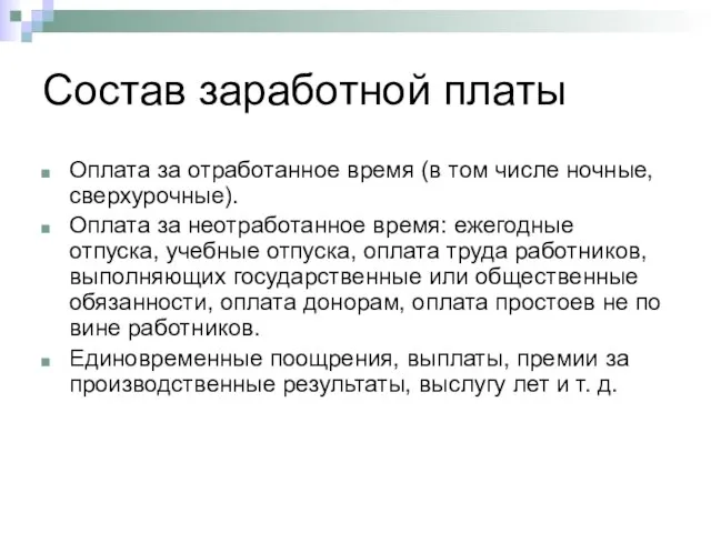 Состав заработной платы Оплата за отработанное время (в том числе ночные, сверхурочные).