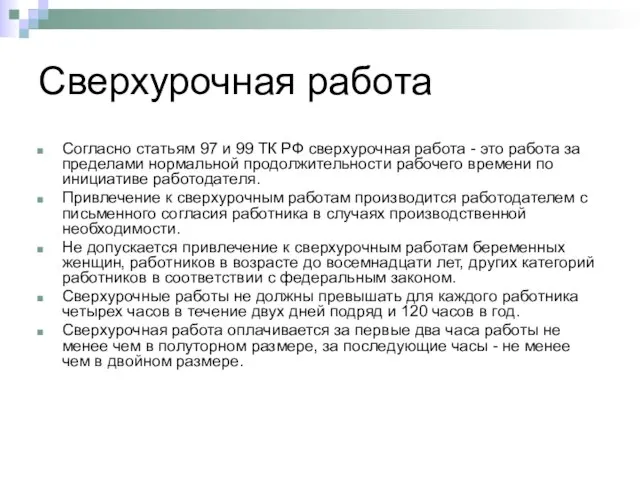 Сверхурочная работа Согласно статьям 97 и 99 ТК РФ сверхурочная работа -