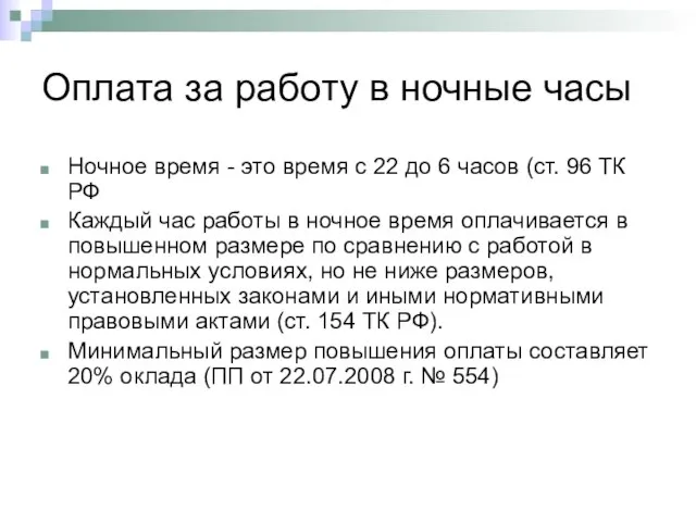 Оплата за работу в ночные часы Ночное время - это время с