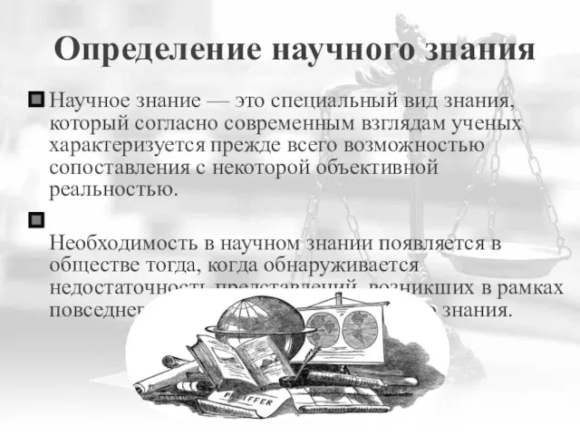 Определение научного знания Научное знание — это специальный вид знания, который согласно