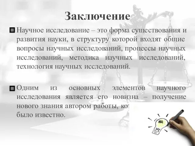 Научное исследование – это форма существования и развития науки, в структуру которой