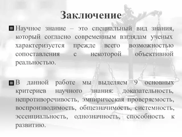 Научное знание – это специальный вид знания, который согласно современным взглядам ученых