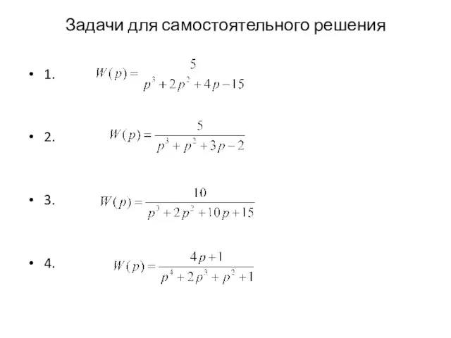 Задачи для самостоятельного решения 1. 2. 3. 4.