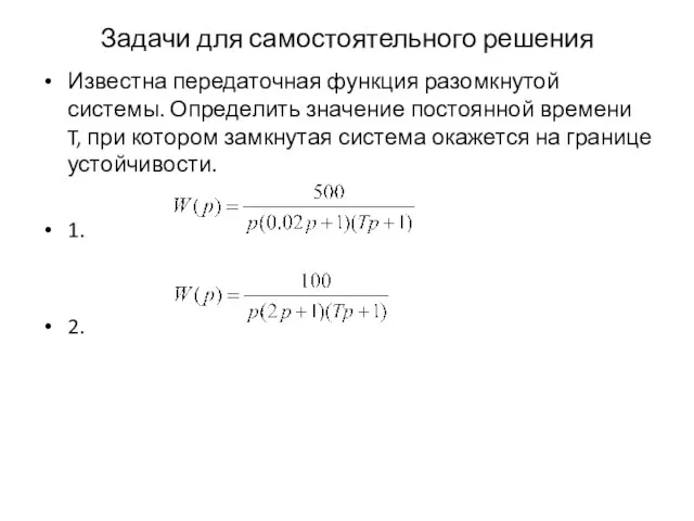 Задачи для самостоятельного решения Известна передаточная функция разомкнутой системы. Определить значение постоянной