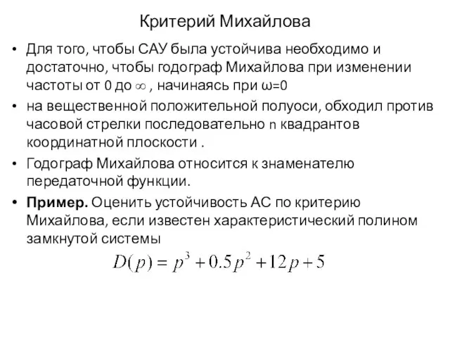 Критерий Михайлова Для того, чтобы САУ была устойчива необходимо и достаточно, чтобы