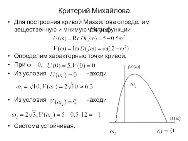Критерий Михайлова Для построения кривой Михайлова определим вещественную и мнимую части функции