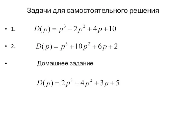 Задачи для самостоятельного решения 1. 2. Домашнее задание