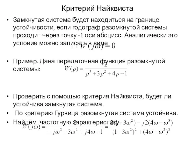 Критерий Найквиста Замкнутая система будет находиться на границе устойчивости, если годограф разомкнутой