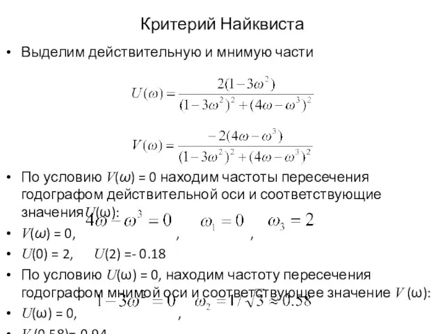 Критерий Найквиста Выделим действительную и мнимую части По условию V(ω) = 0