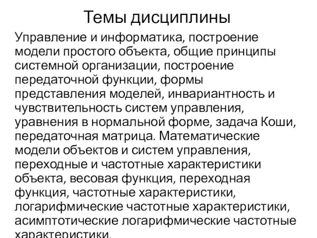 Темы дисциплины Управление и информатика, построение модели простого объекта, общие принципы системной