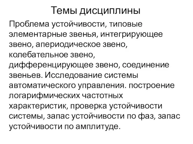 Темы дисциплины Проблема устойчивости, типовые элементарные звенья, интегрирующее звено, апериодическое звено, колебательное