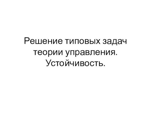 Решение типовых задач теории управления. Устойчивость.