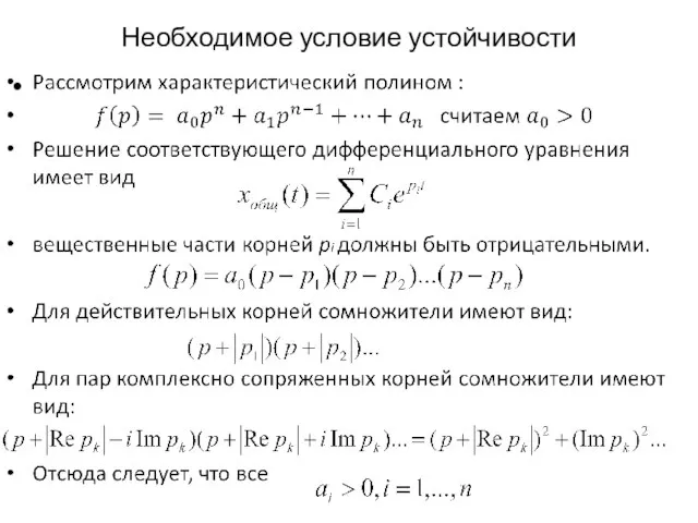 Необходимое условие устойчивости