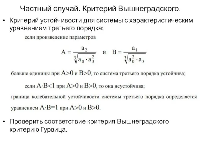 Частный случай. Критерий Вышнеградского. Критерий устойчивости для системы с характеристическим уравнением третьего