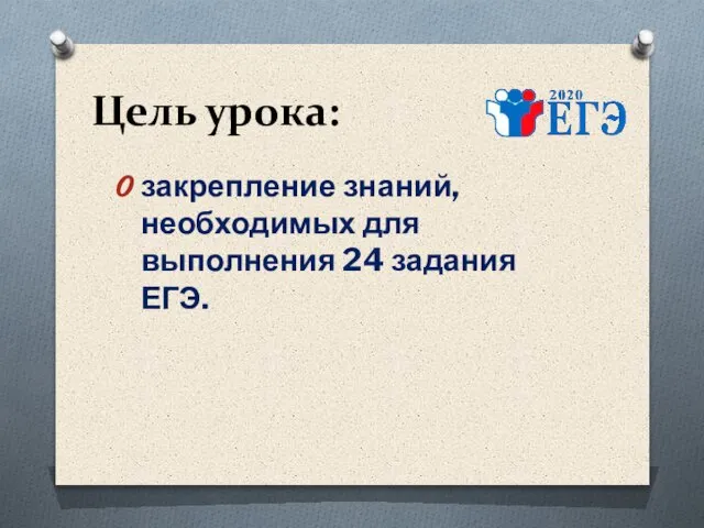 Цель урока: закрепление знаний, необходимых для выполнения 24 задания ЕГЭ.